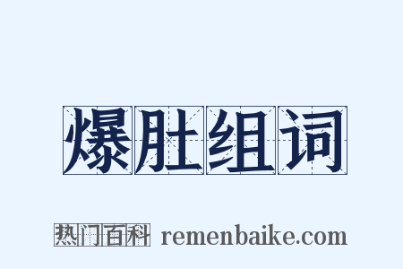 爆肚组词是什么意思的图片
